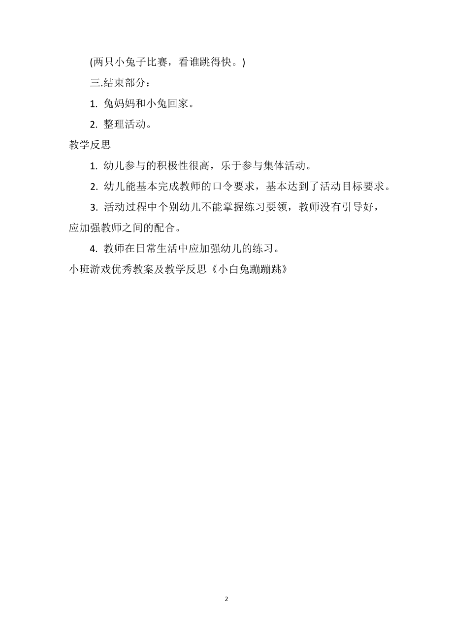 幼儿园小班游戏优秀教案及教学反思《小白兔蹦蹦跳》.doc_第2页