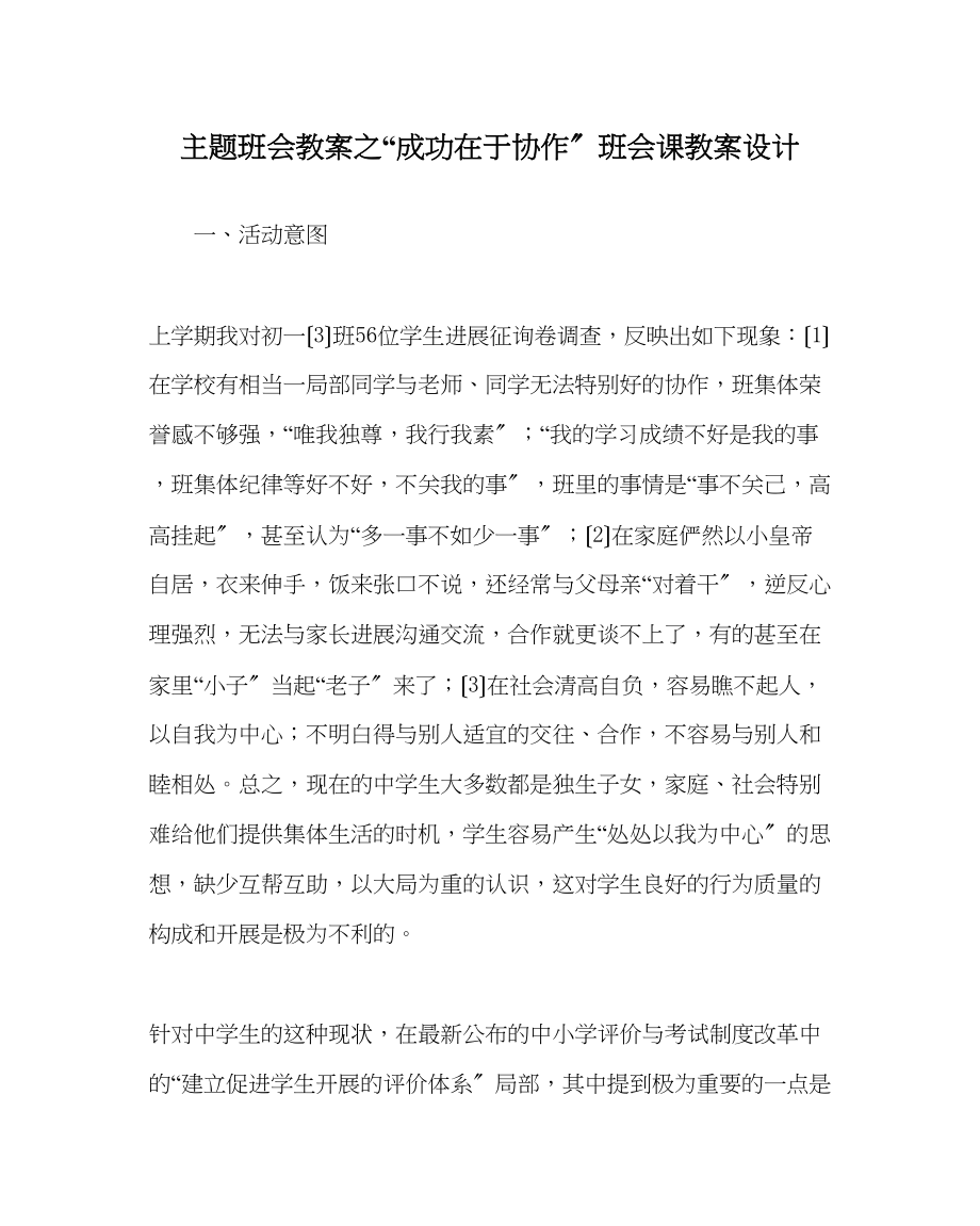 2023年成功在于协作班会课教案设计.docx_第1页