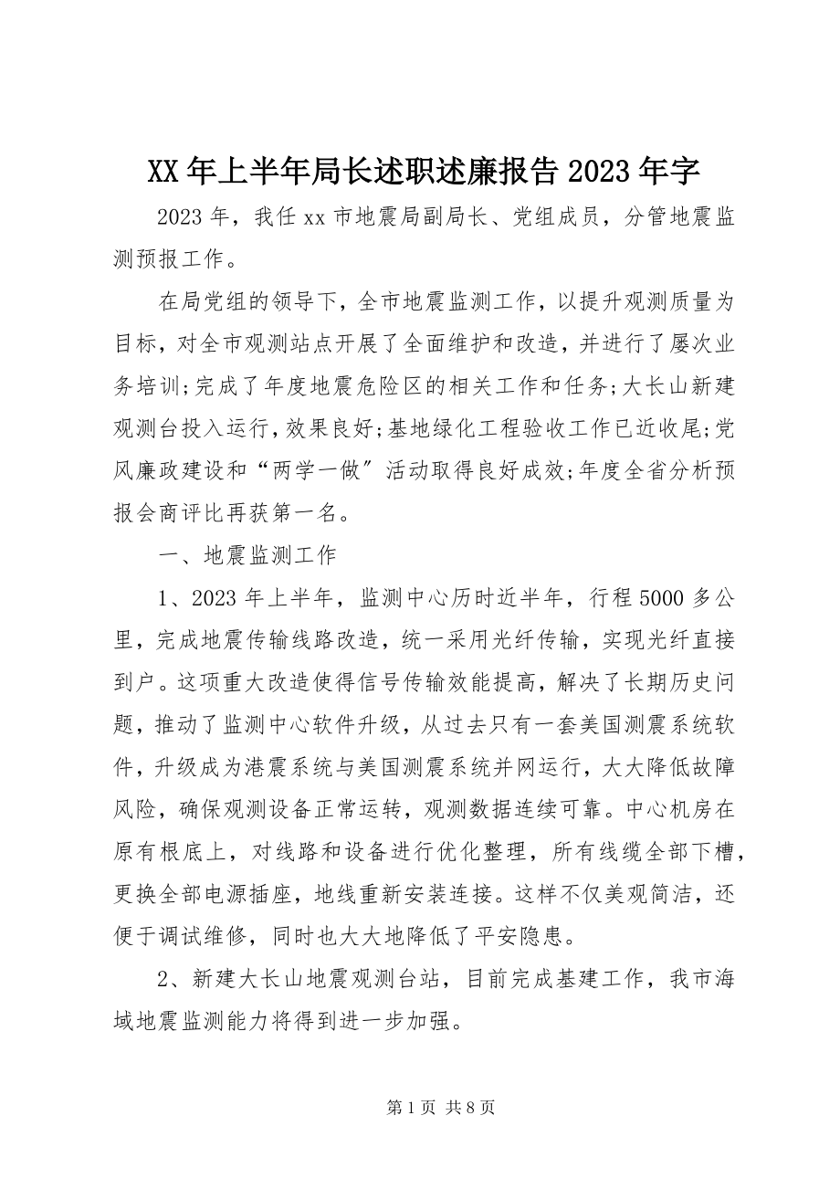 2023年上半年局长述职述廉报告字.docx_第1页