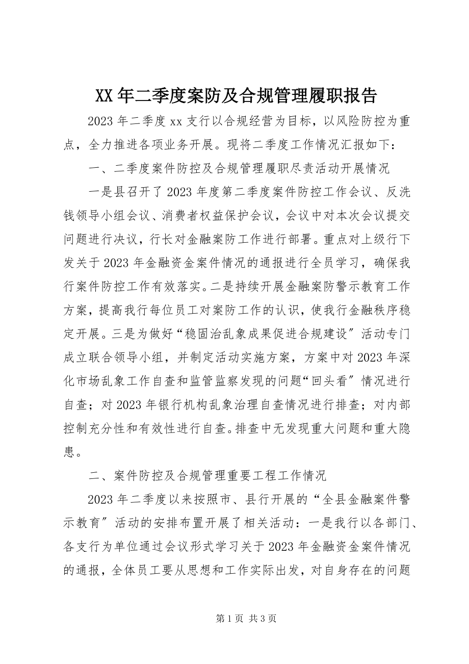 2023年二季度案防及合规管理履职报告.docx_第1页