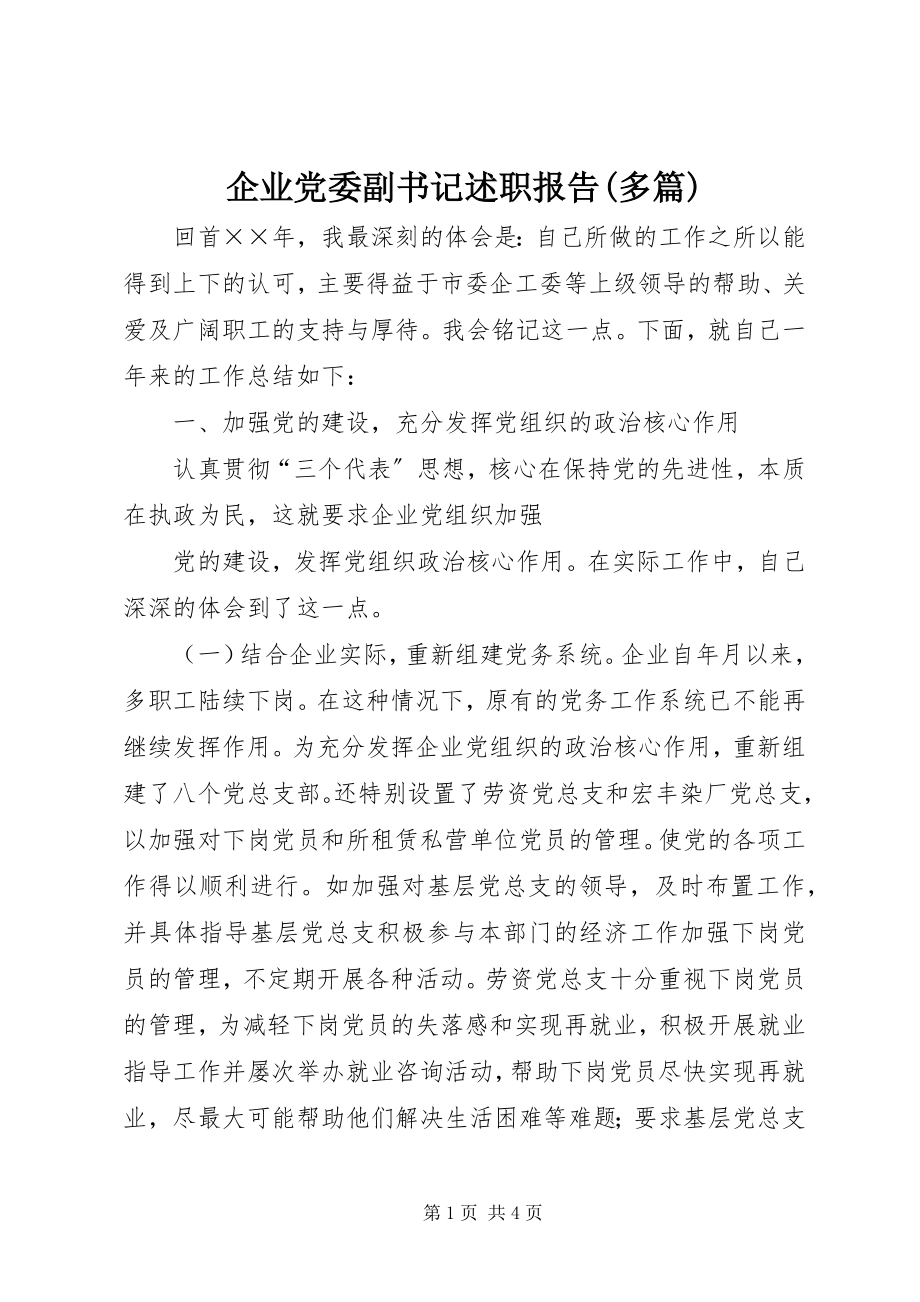 2023年企业党委副书记述职报告多篇.docx_第1页