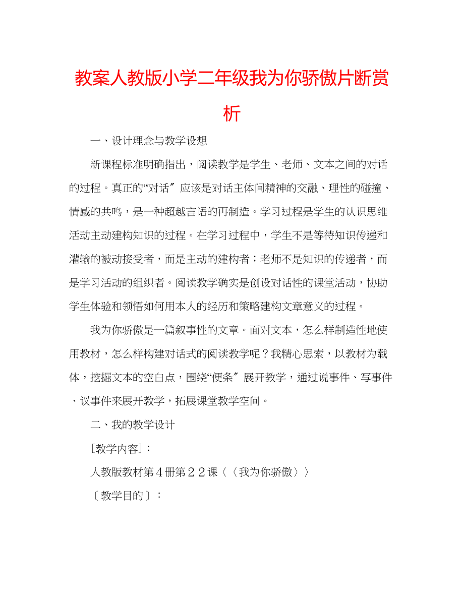 2023年教案人教版小学二级《我为你骄傲》片断赏析.docx_第1页