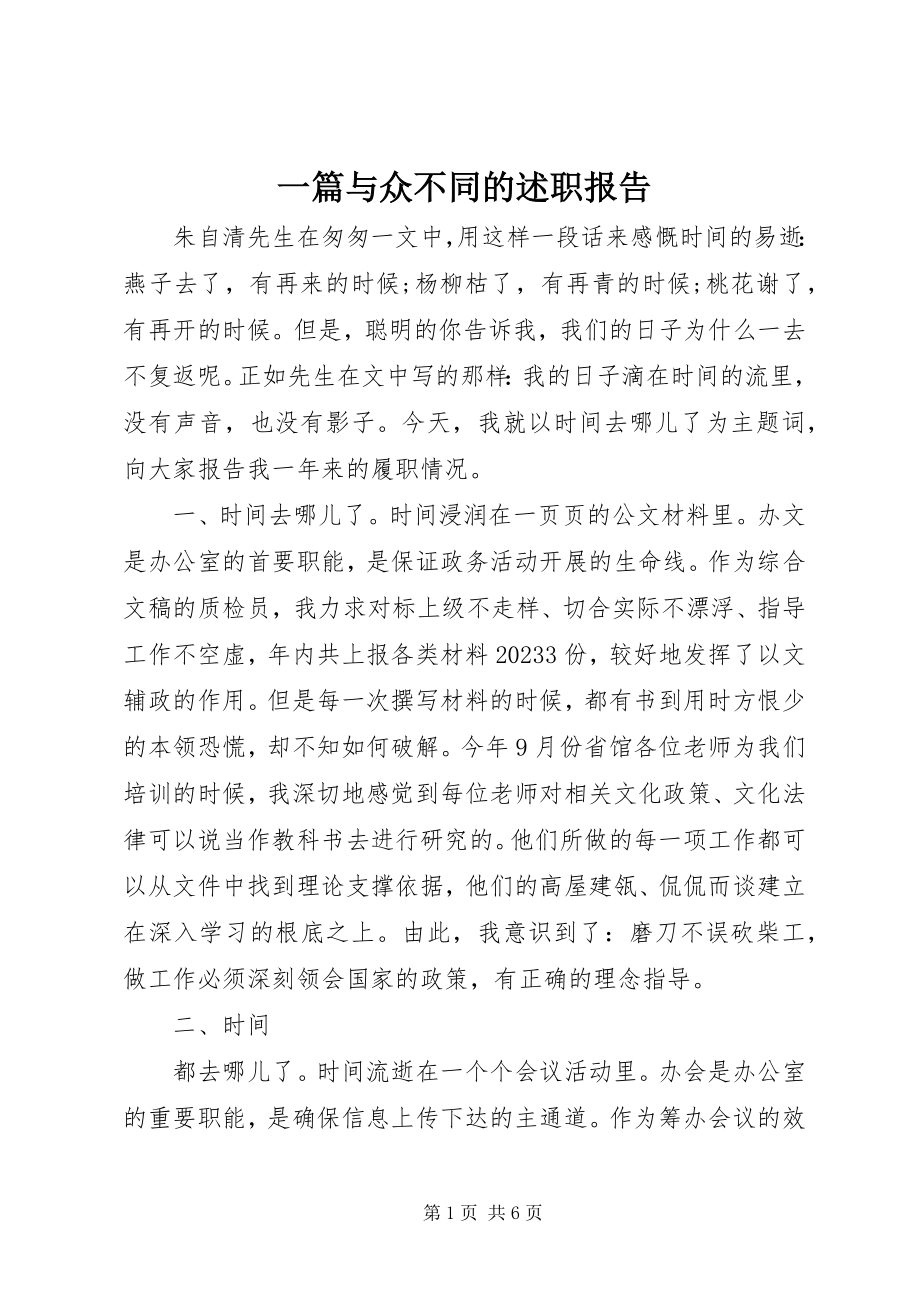 2023年一篇与众不同的述职报告.docx_第1页