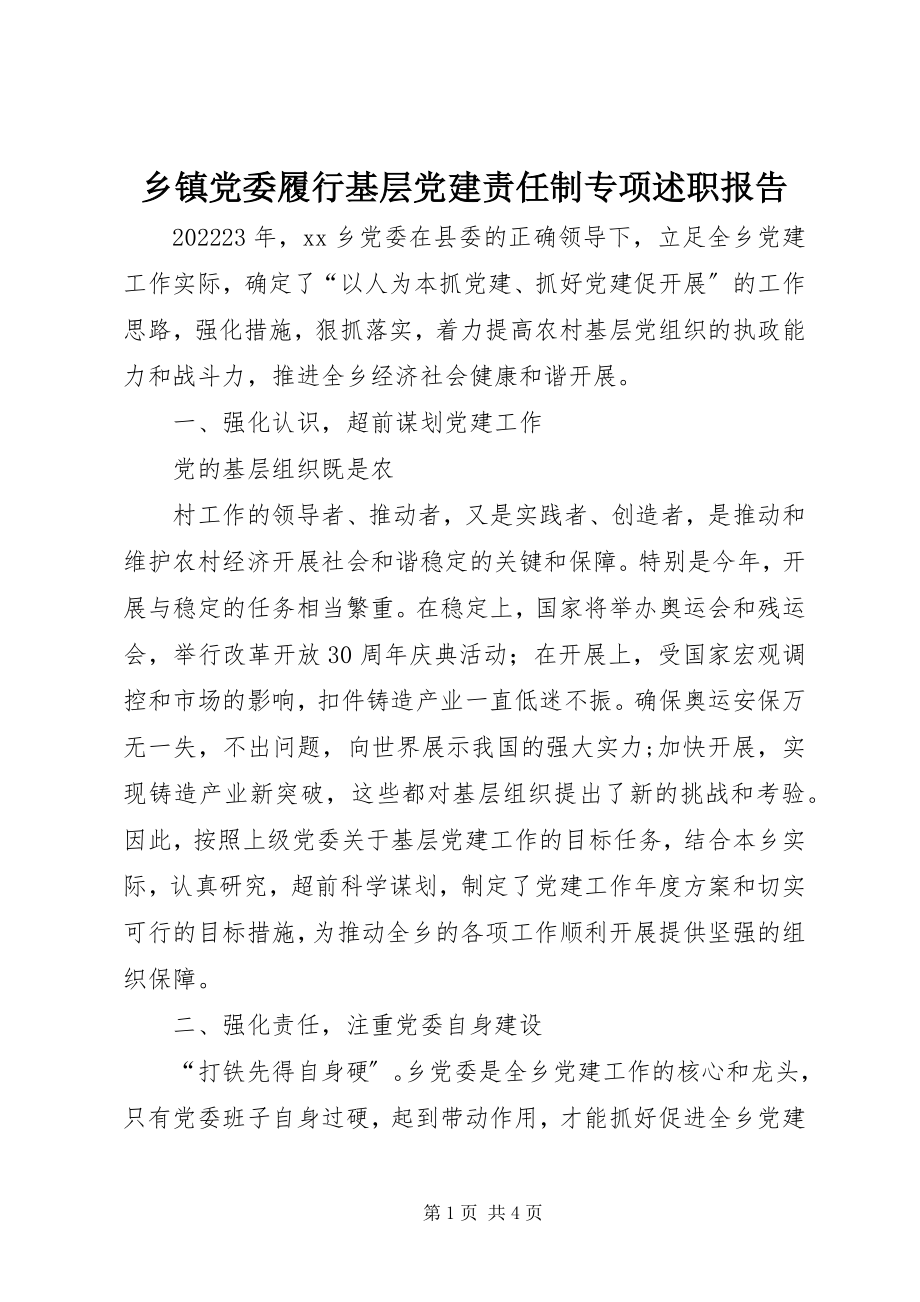 2023年乡镇党委履行基层党建责任制专项述职报告.docx_第1页