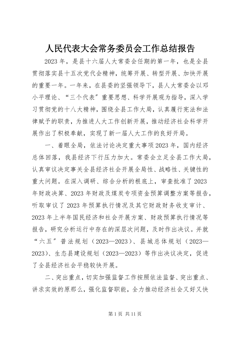 2023年人民代表大会常务委员会工作总结报告.docx_第1页