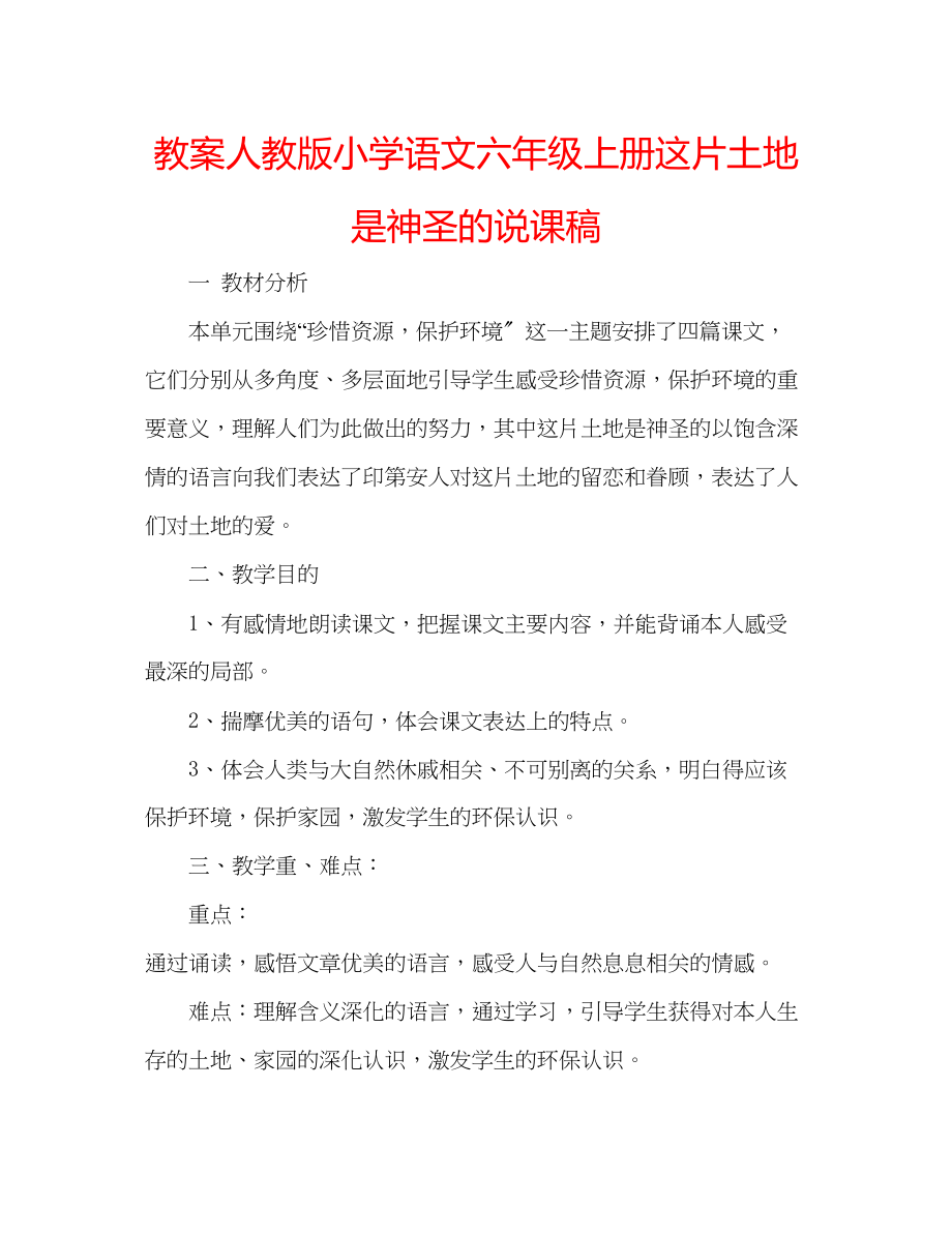 2023年教案人教版小学语文六级上册这片土地是神圣的说课稿.docx_第1页