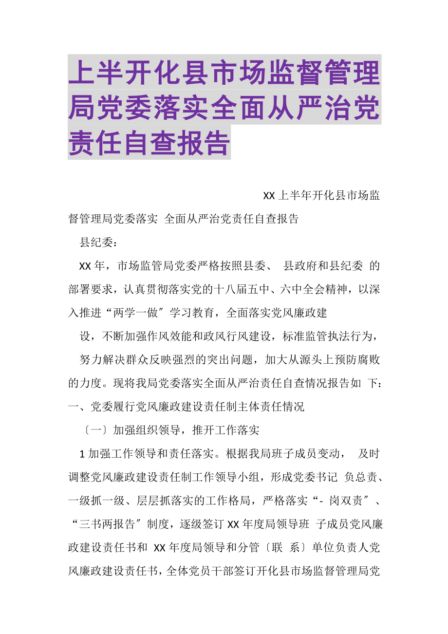 2023年上半开化县市场监督管理局党委落实全面从严治党责任自查报告.doc_第1页