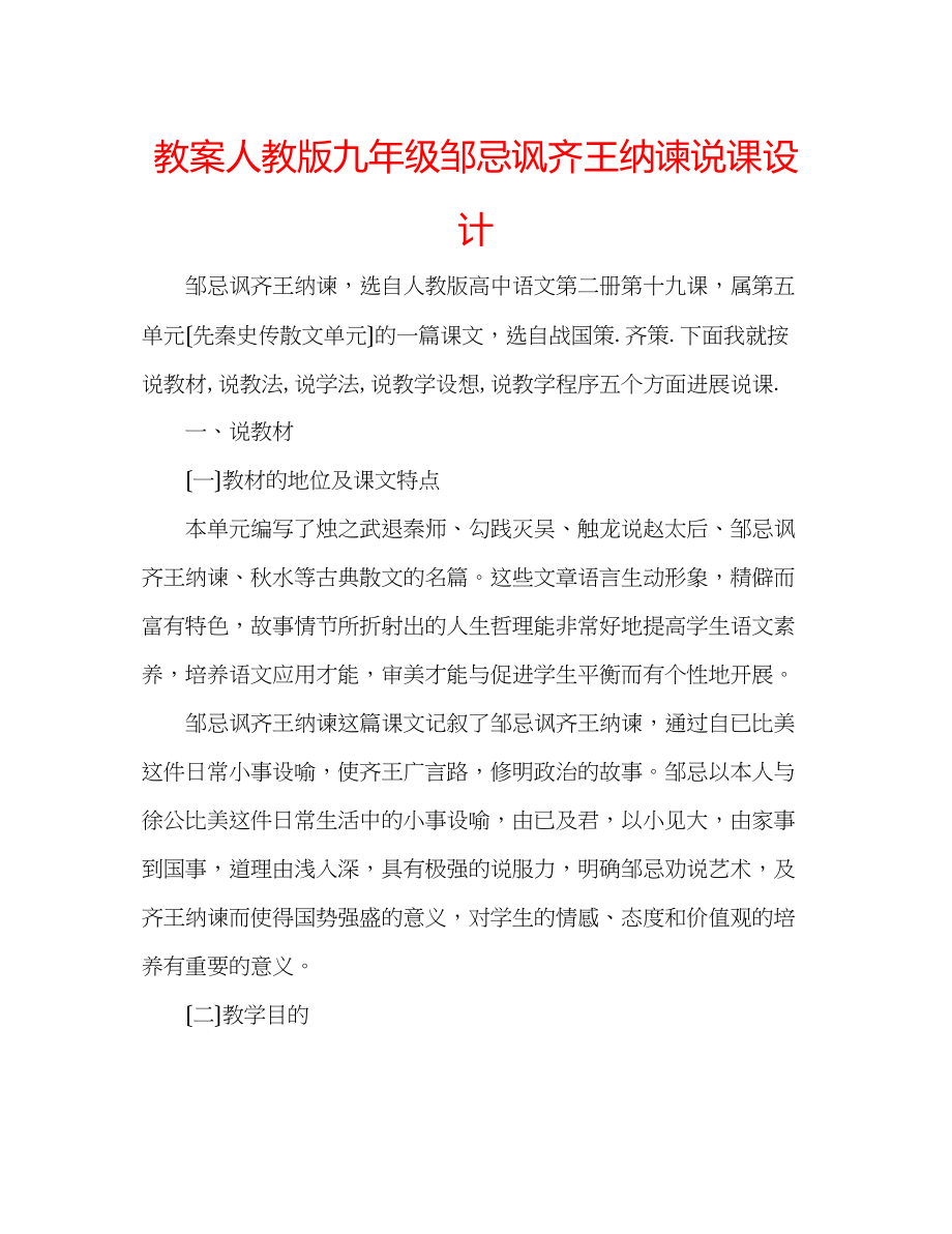 2023年教案人教版九级《邹忌讽齐王纳谏》说课设计.docx_第1页