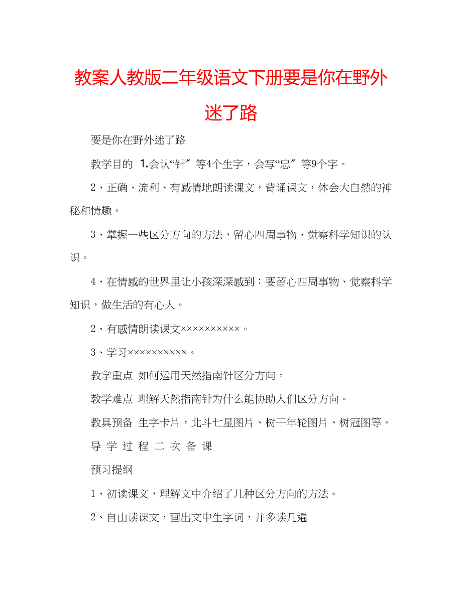 2023年教案人教版二级语文下册要是你在野外迷了路.docx_第1页