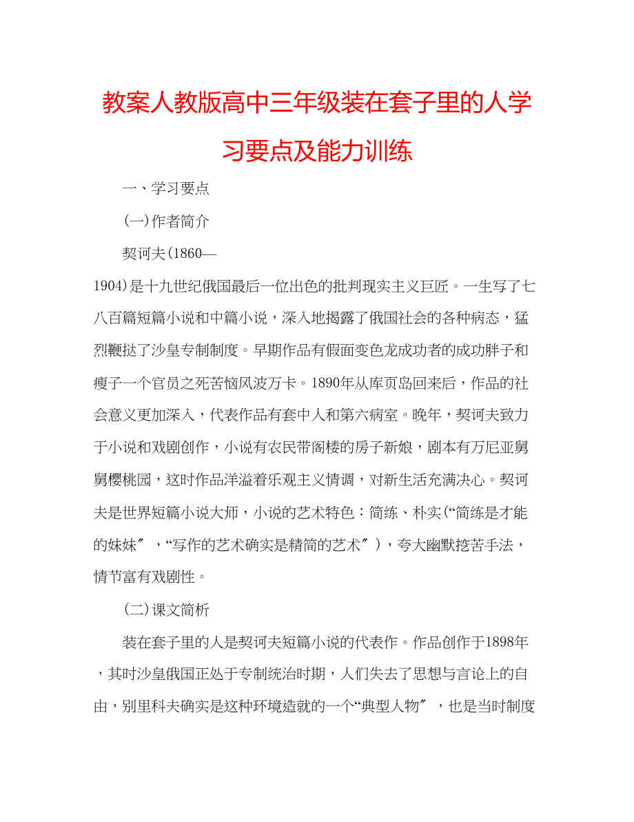 2023年教案人教版高中三级《装在套子里的人》学习要点及能力训练.docx_第1页