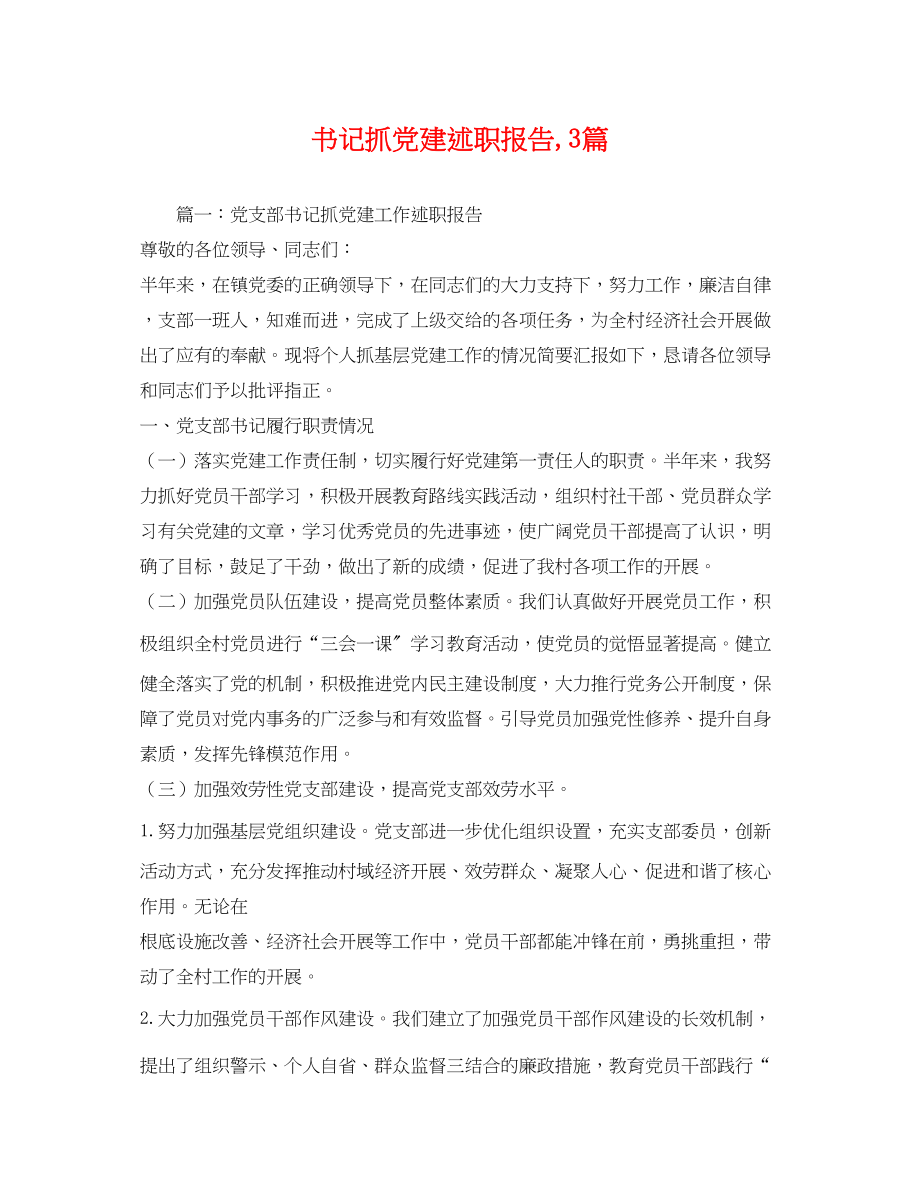 2023年书记抓党建述职报告,3篇.docx_第1页