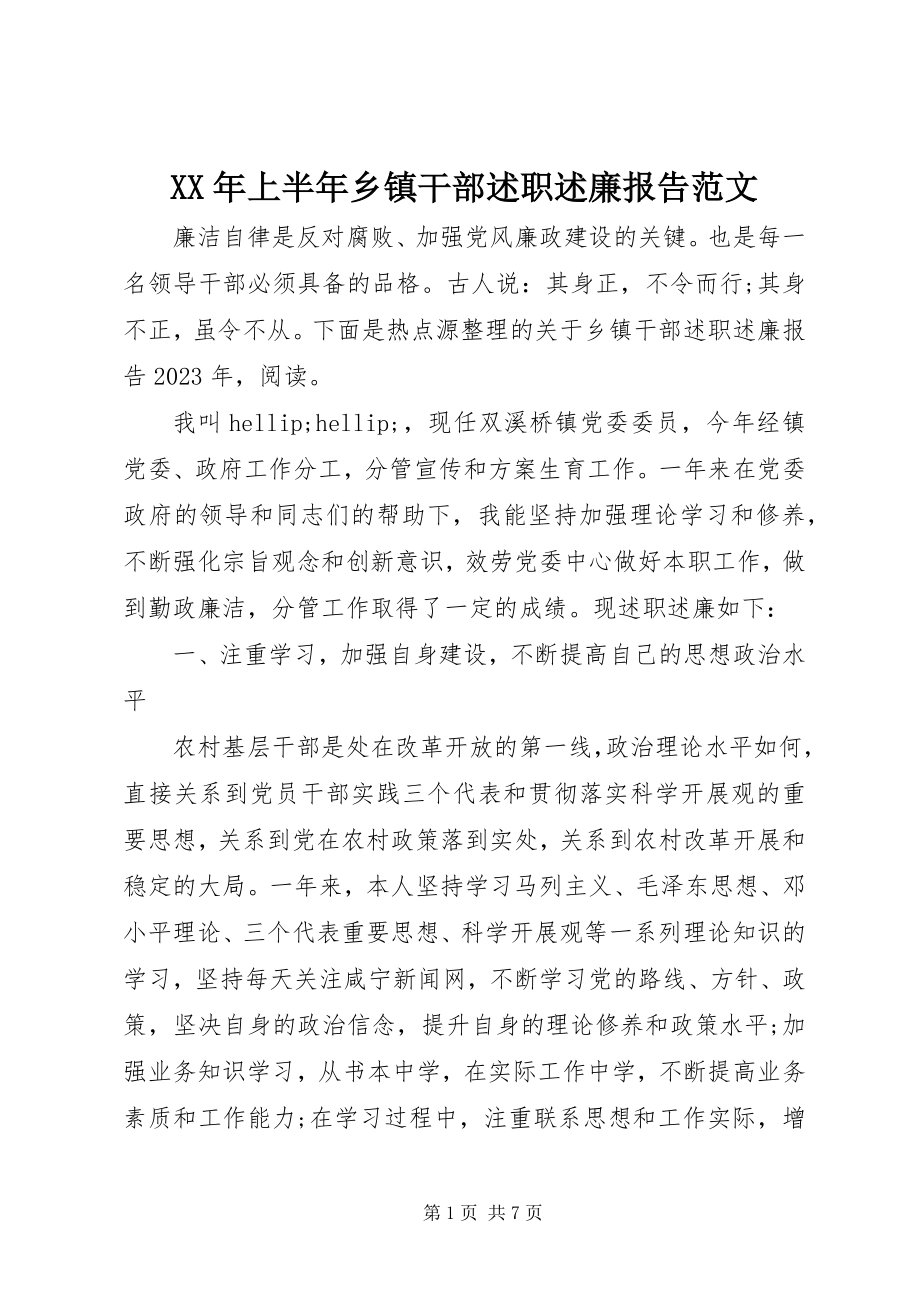 2023年上半年乡镇干部述职述廉报告.docx_第1页