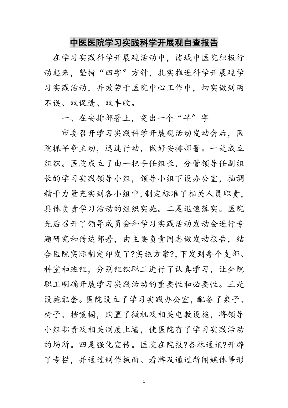 2023年中医医院学习实践科学发展观自查报告范文.doc_第1页