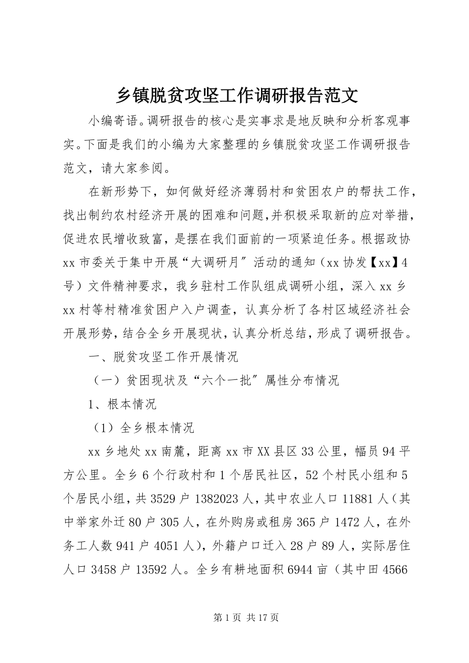 2023年乡镇脱贫攻坚工作调研报告.docx_第1页