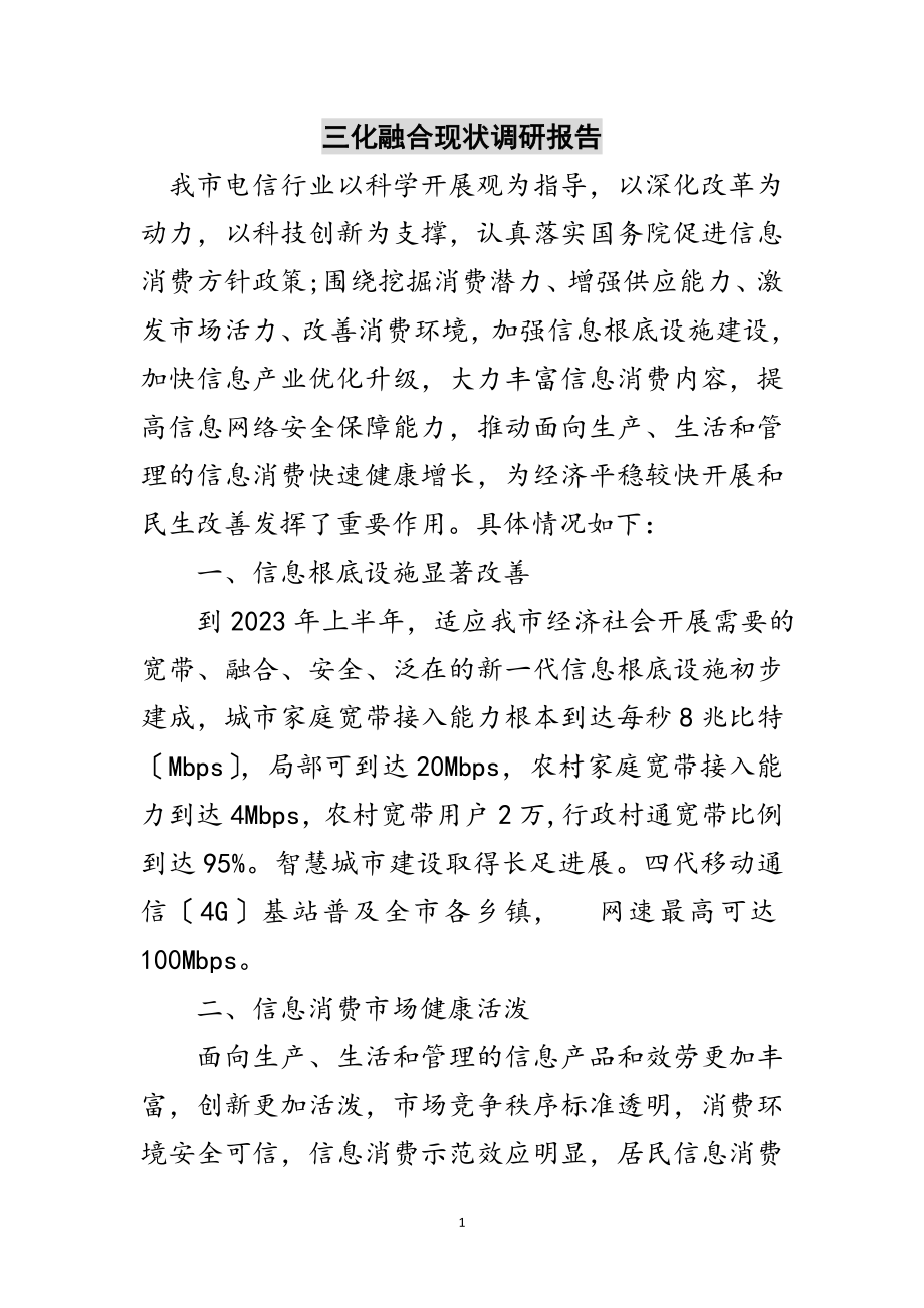 2023年三化融合现状调研报告范文.doc_第1页