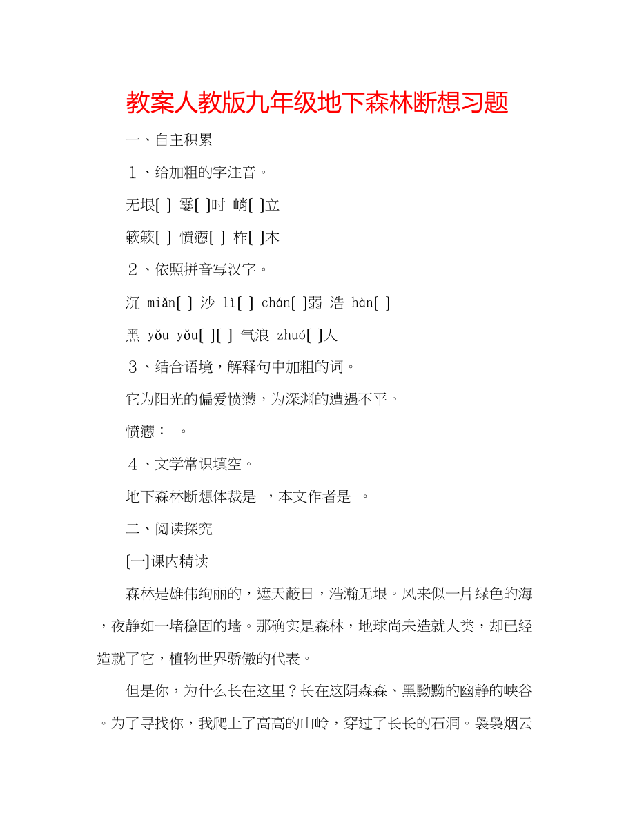 2023年教案人教版九级《地下森林断想》习题.docx_第1页