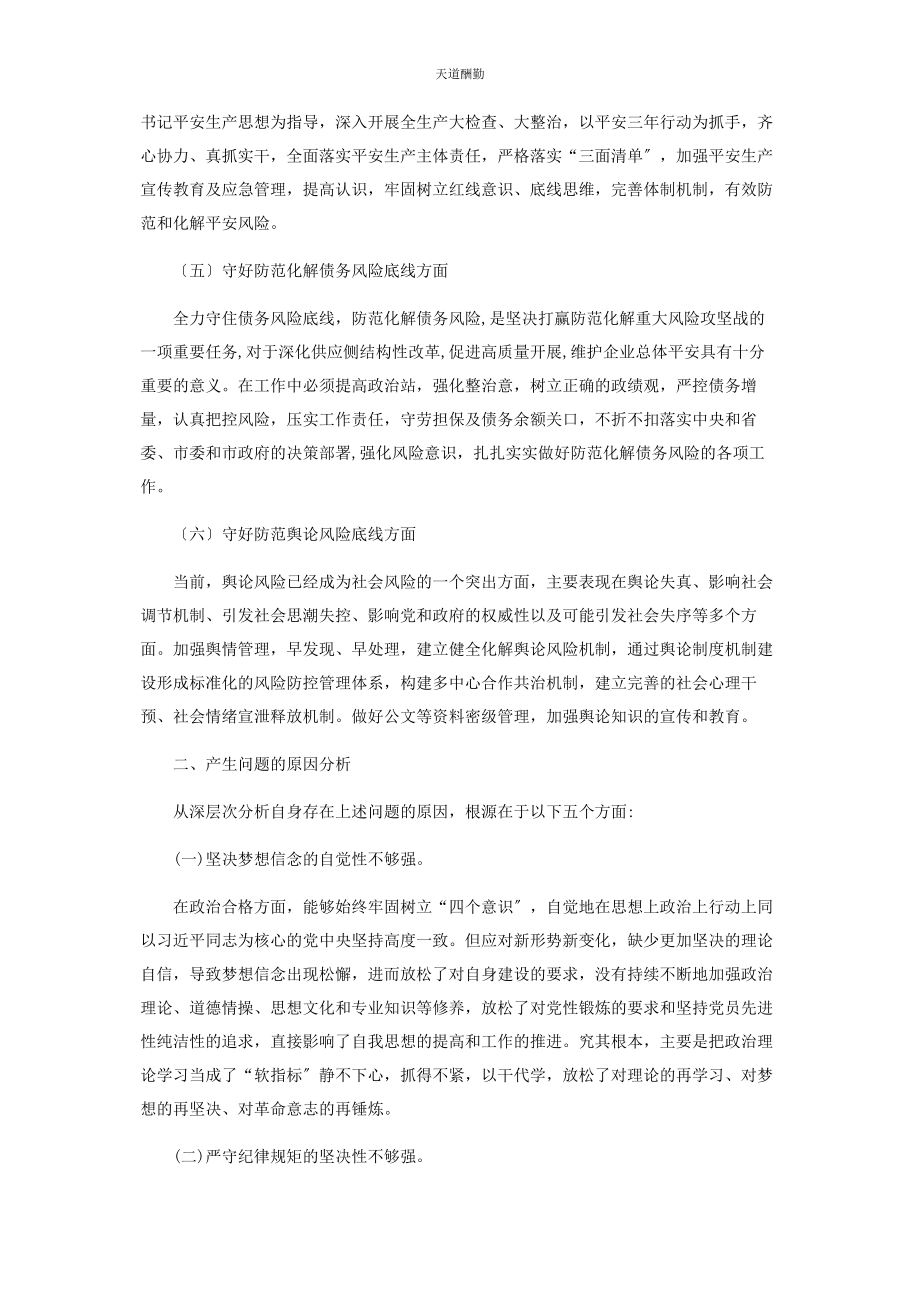 2023年“防风险守底线”专题会议检视分析发言材料.docx_第2页