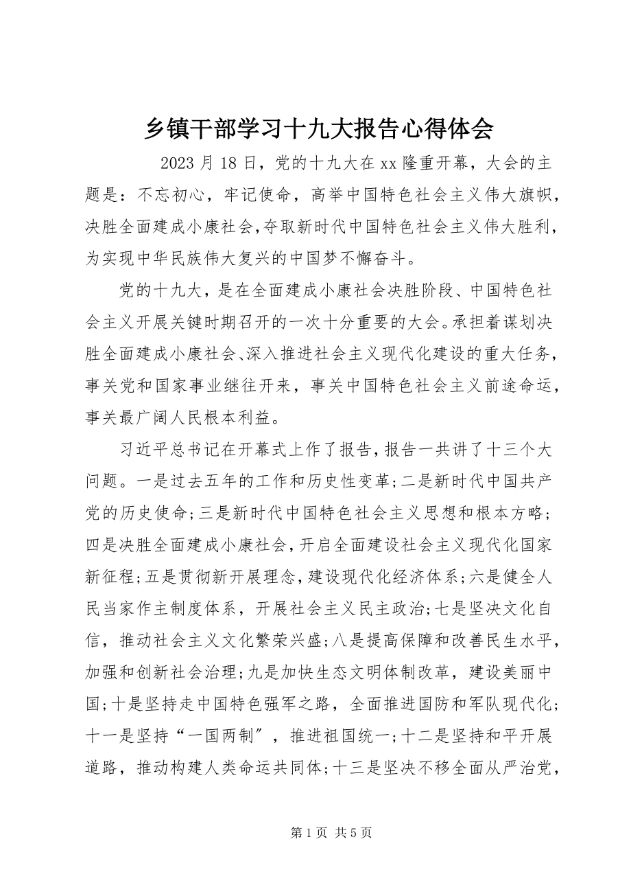 2023年乡镇干部学习十九大报告心得体会.docx_第1页