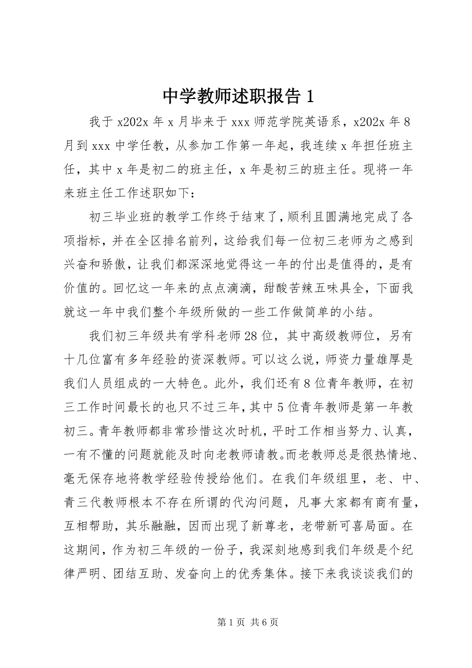 2023年中学教师述职报告1.docx_第1页