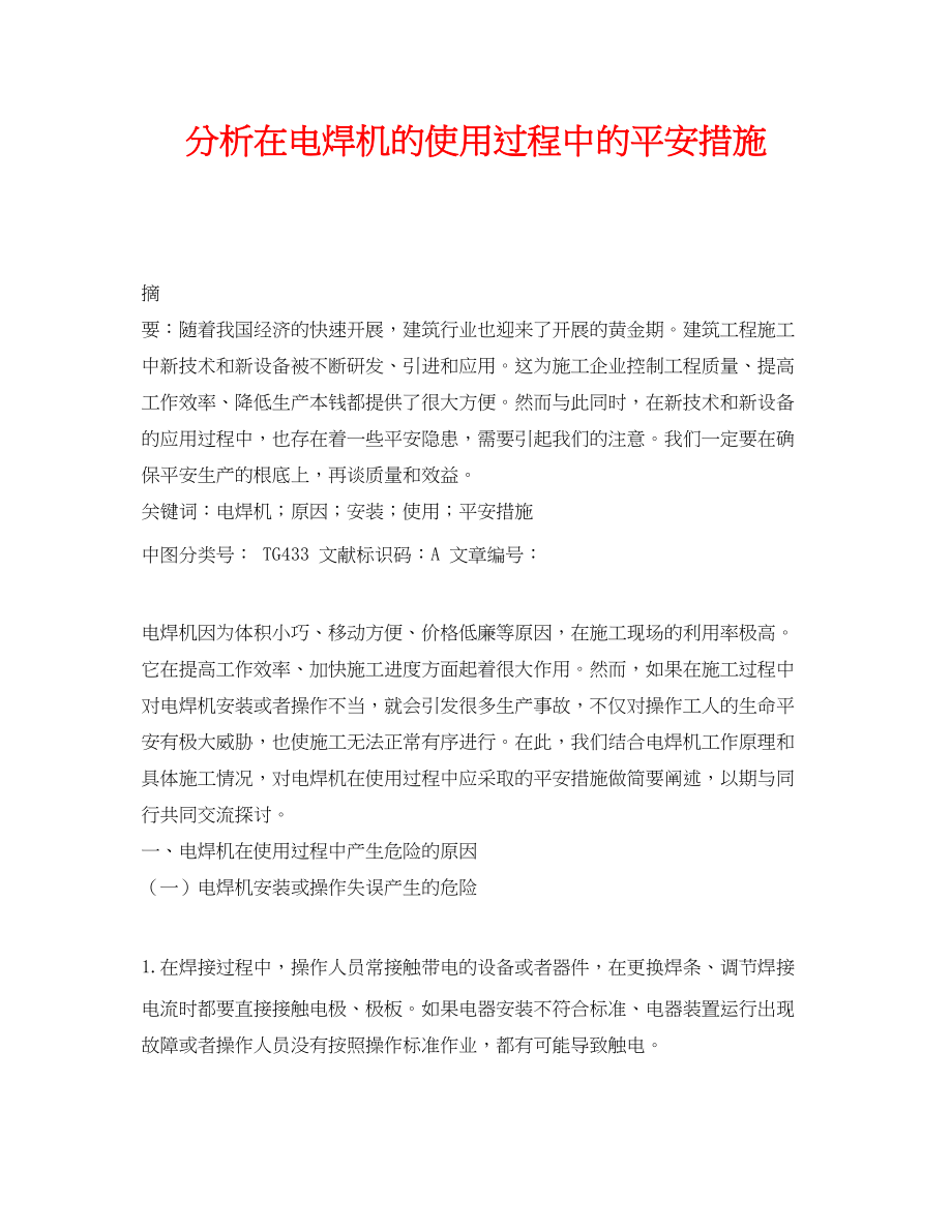 2023年《安全管理论文》之分析在电焊机的使用过程中的安全措施.docx_第1页