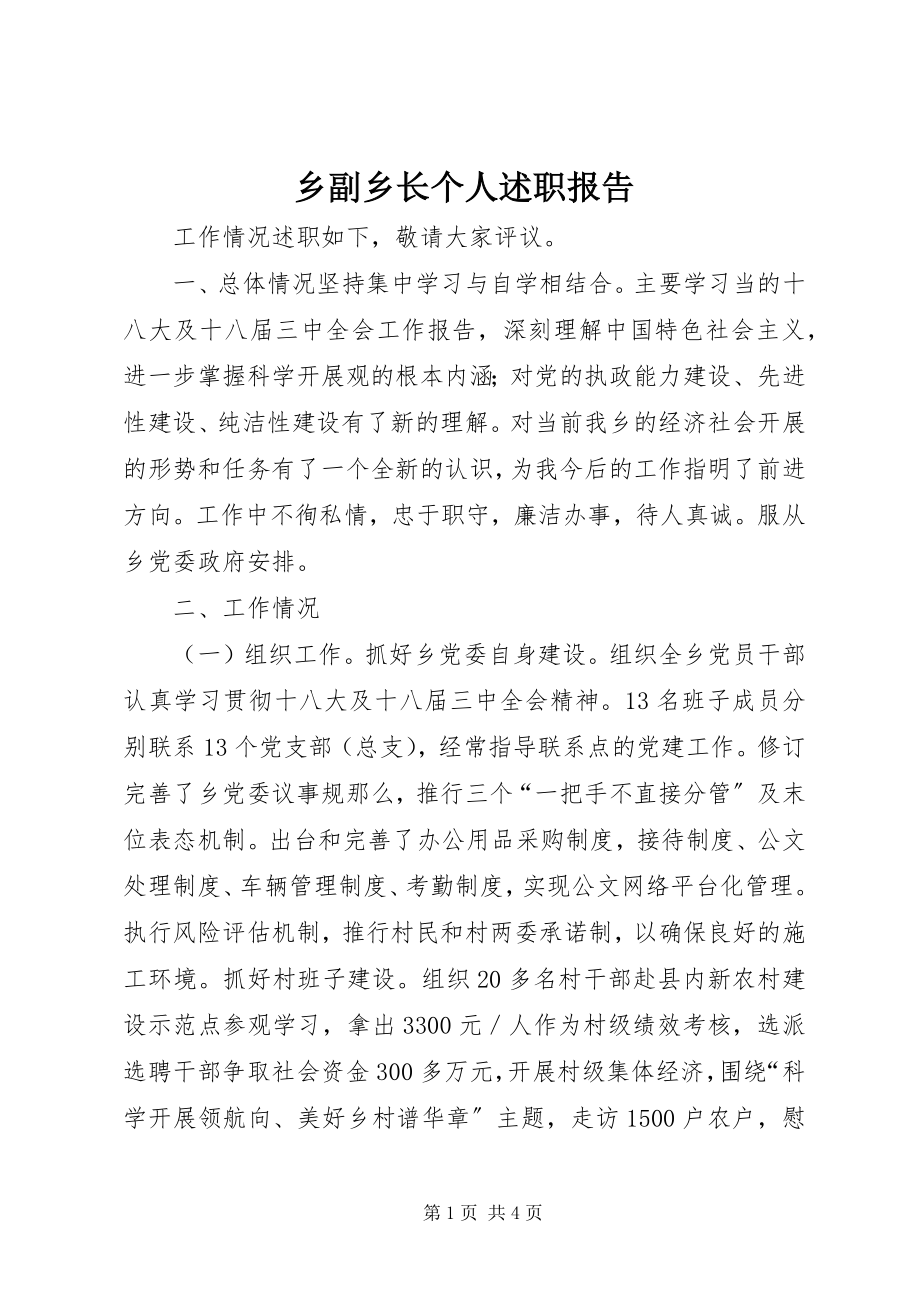 2023年乡副乡长个人述职报告.docx_第1页