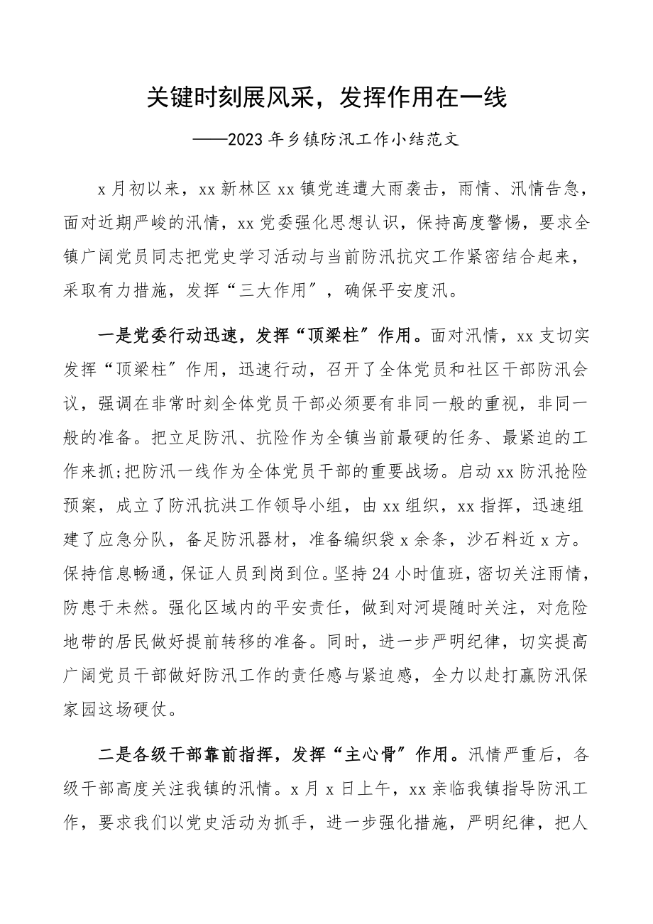 2023年乡镇防汛工作小结工作汇报报告总结.docx_第1页