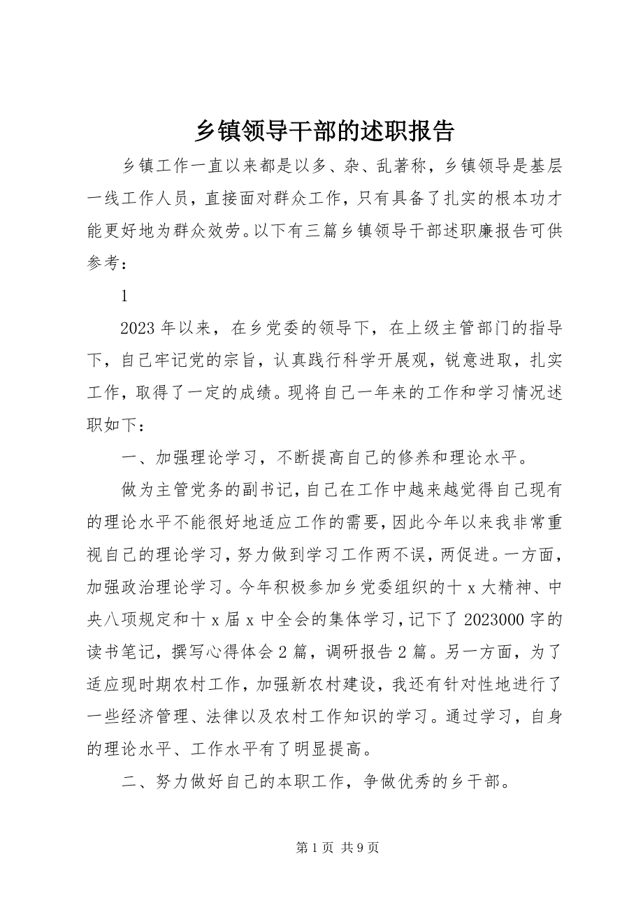 2023年乡镇领导干部的述职报告.docx_第1页