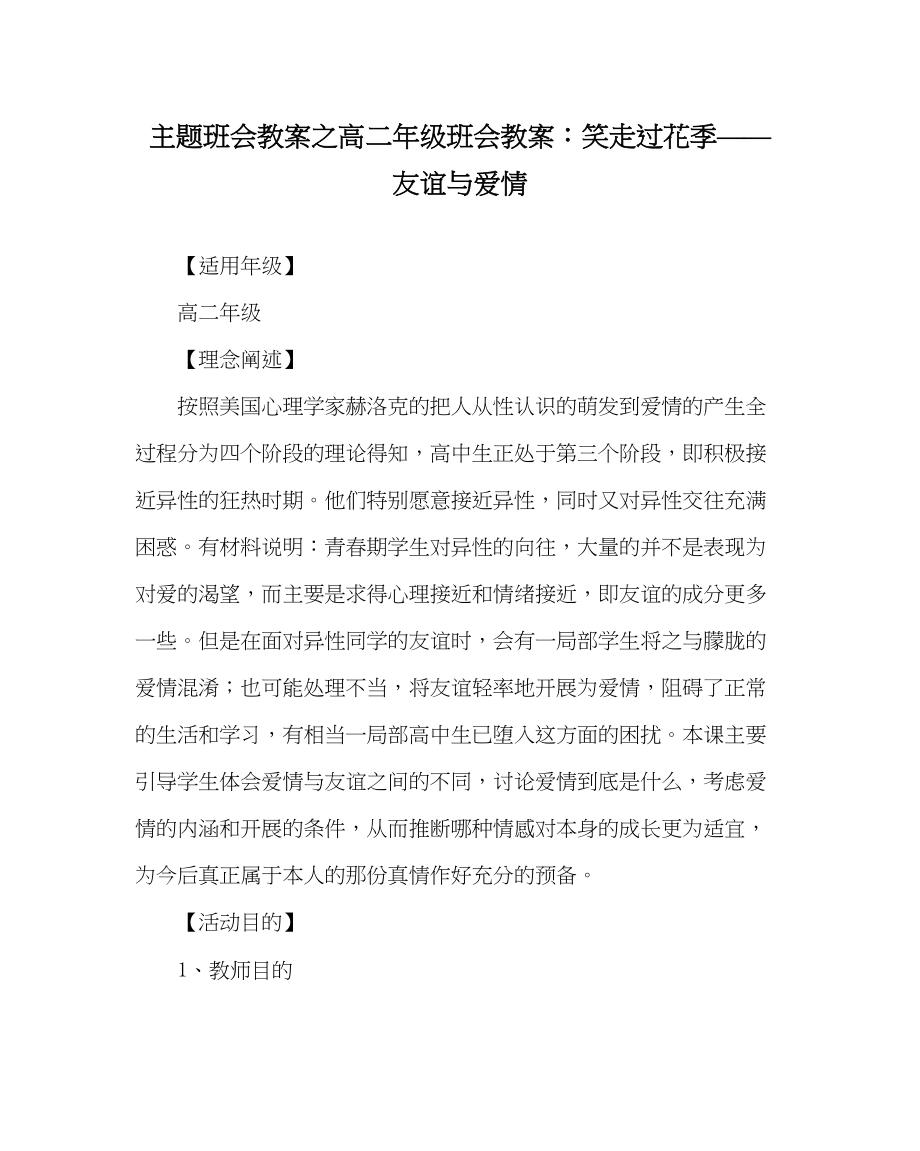 2023年主题班会教案高二级班会教案笑走过花季友情与爱情.docx_第1页