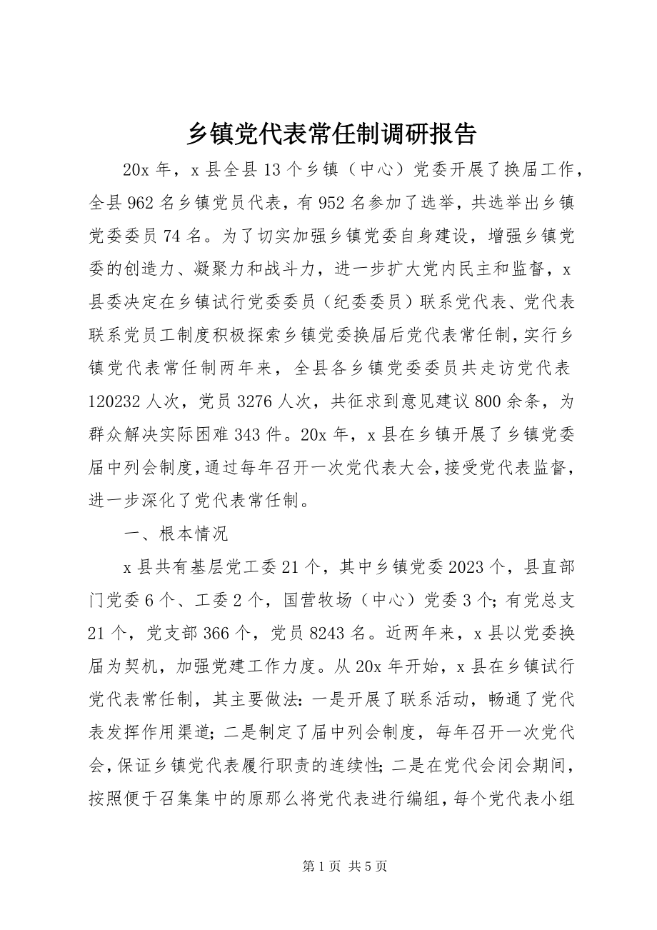 2023年乡镇党代表常任制调研报告.docx_第1页