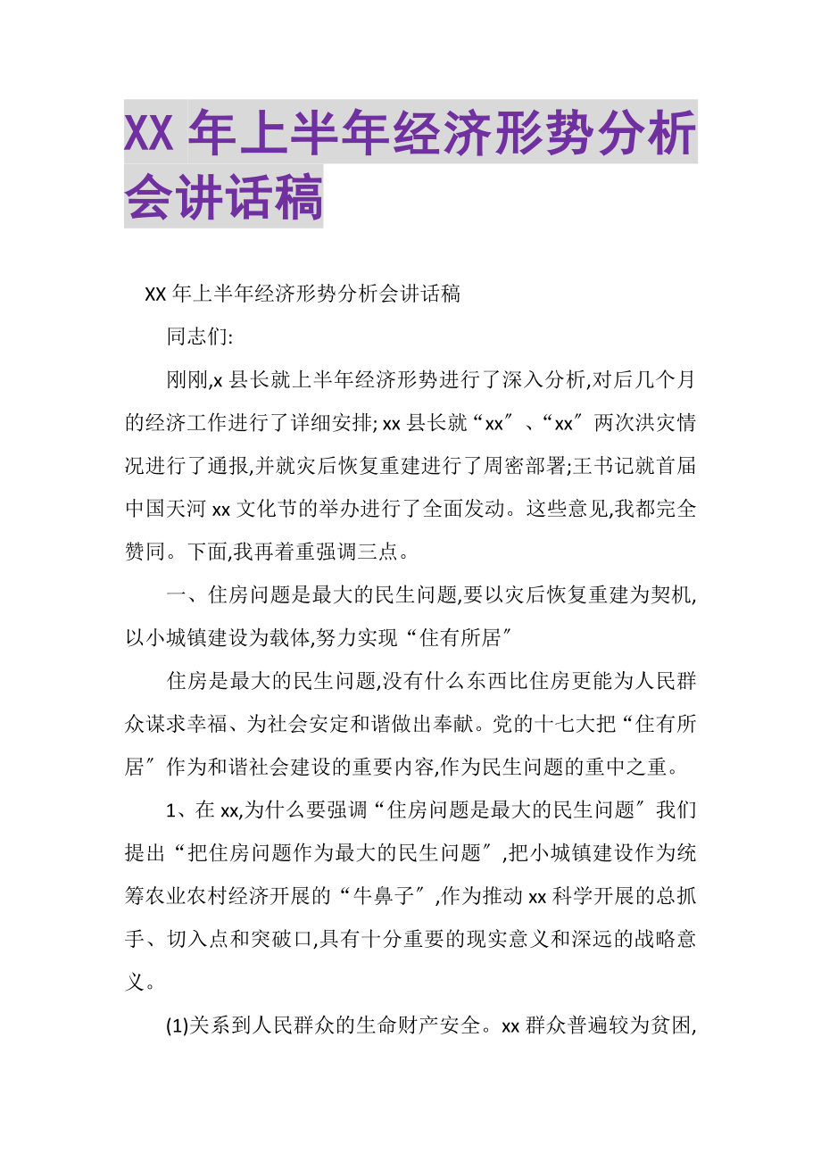 2023年XX年上半年经济形势分析会讲话稿.doc_第1页