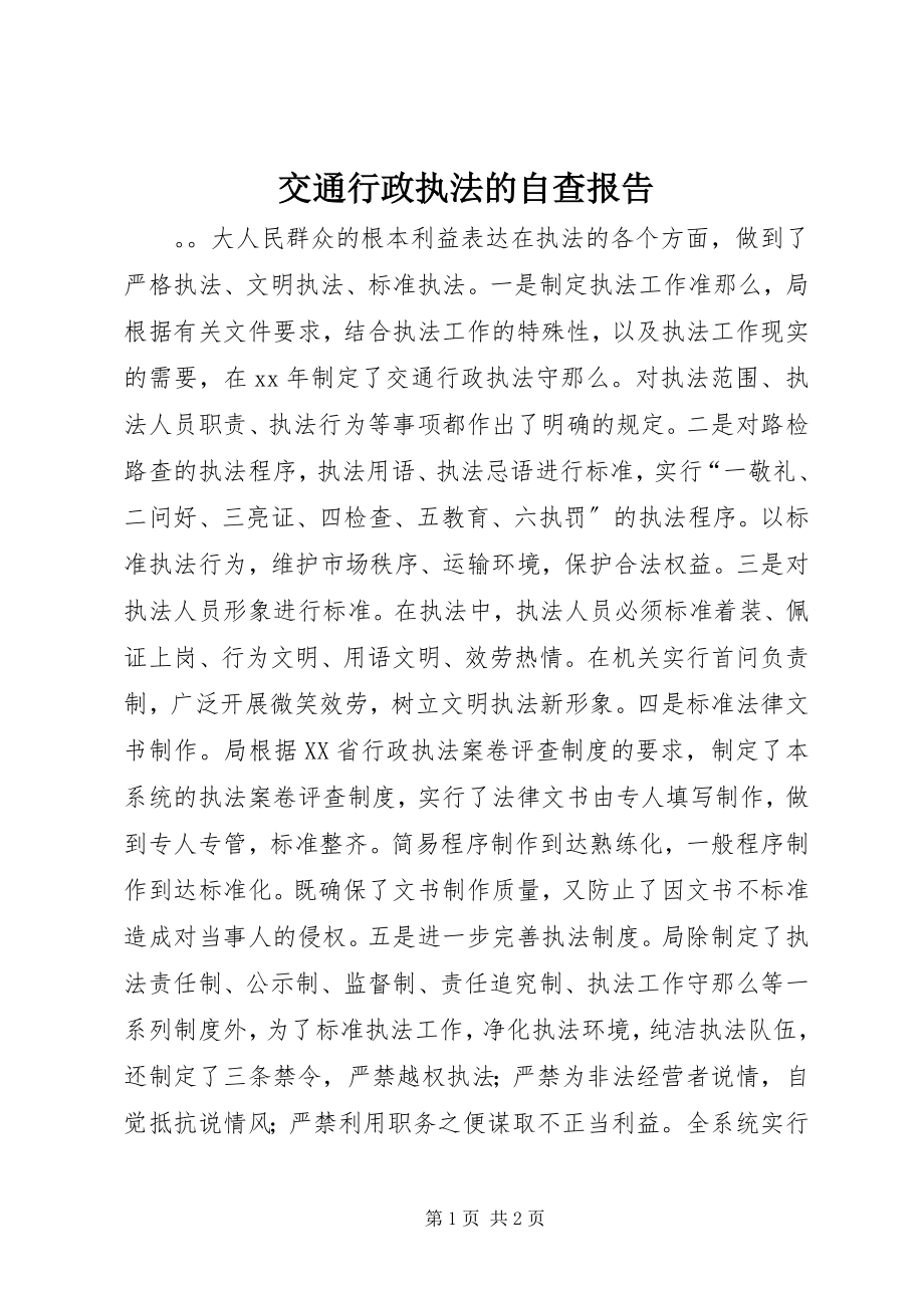 2023年交通行政执法的自查报告.docx_第1页