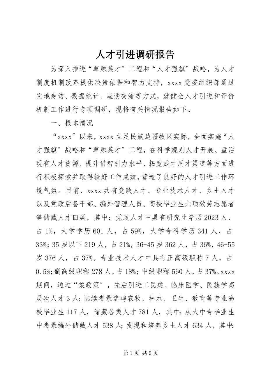 2023年人才引进调研报告.docx_第1页