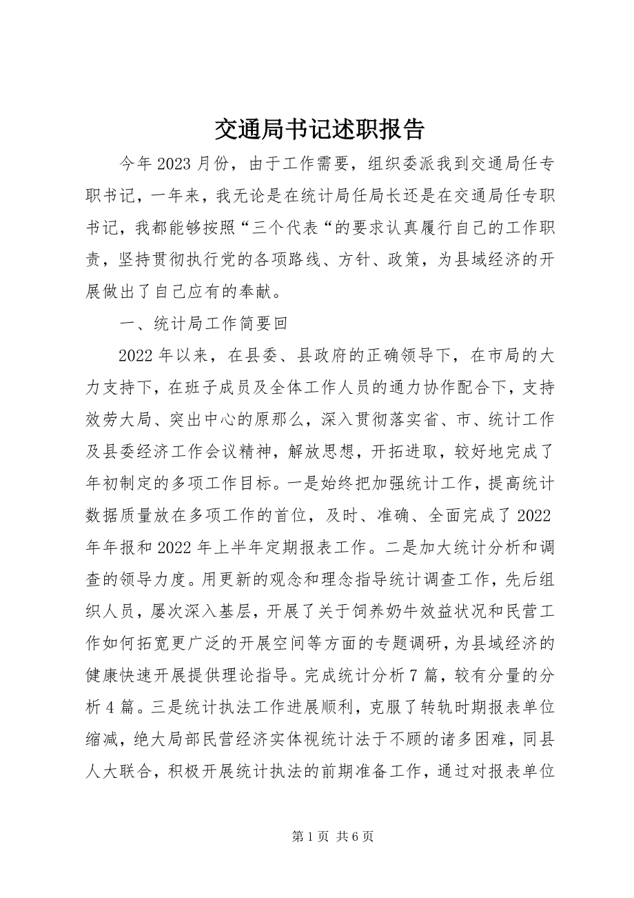 2023年交通局书记述职报告.docx_第1页