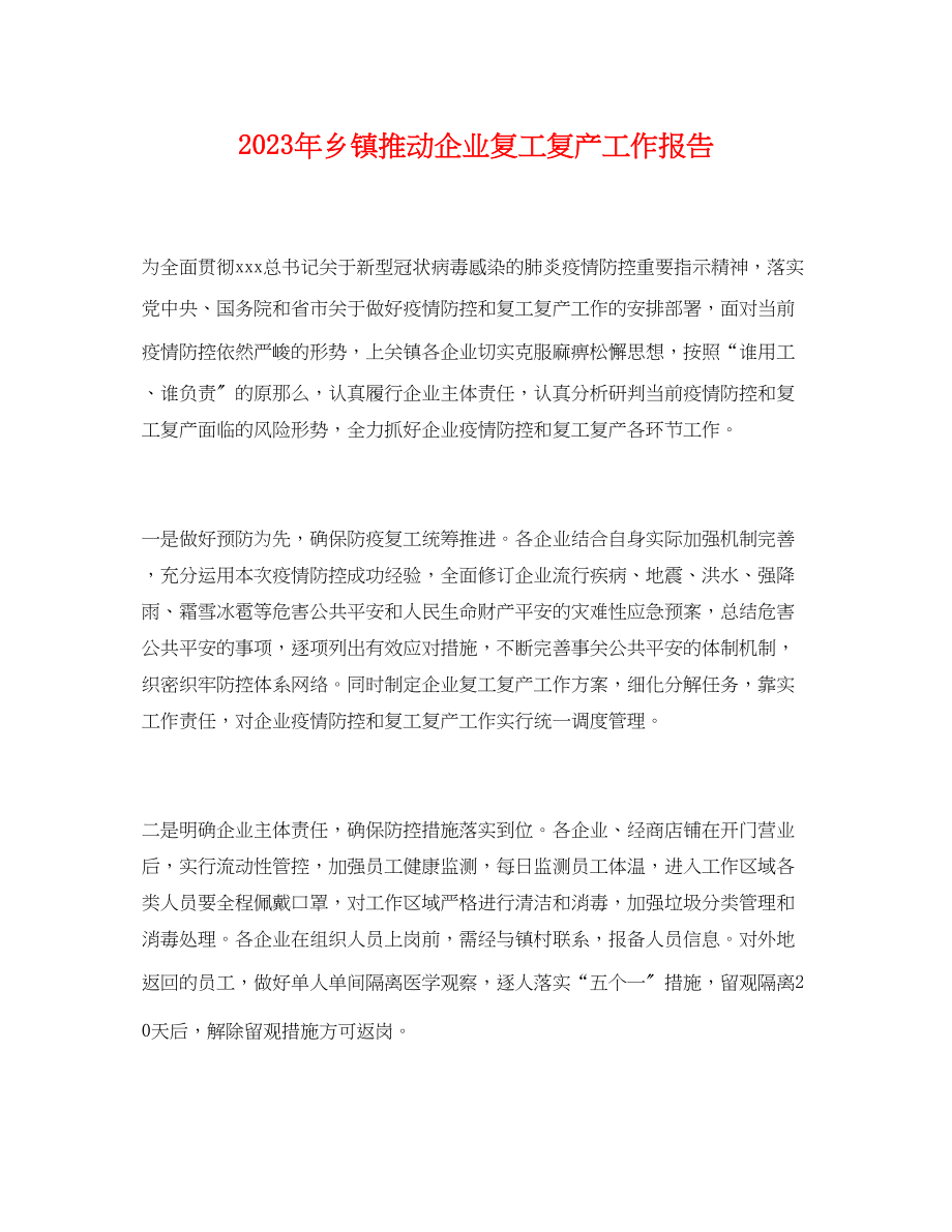 2023年乡镇推动企业复工复产工作报告.docx_第1页