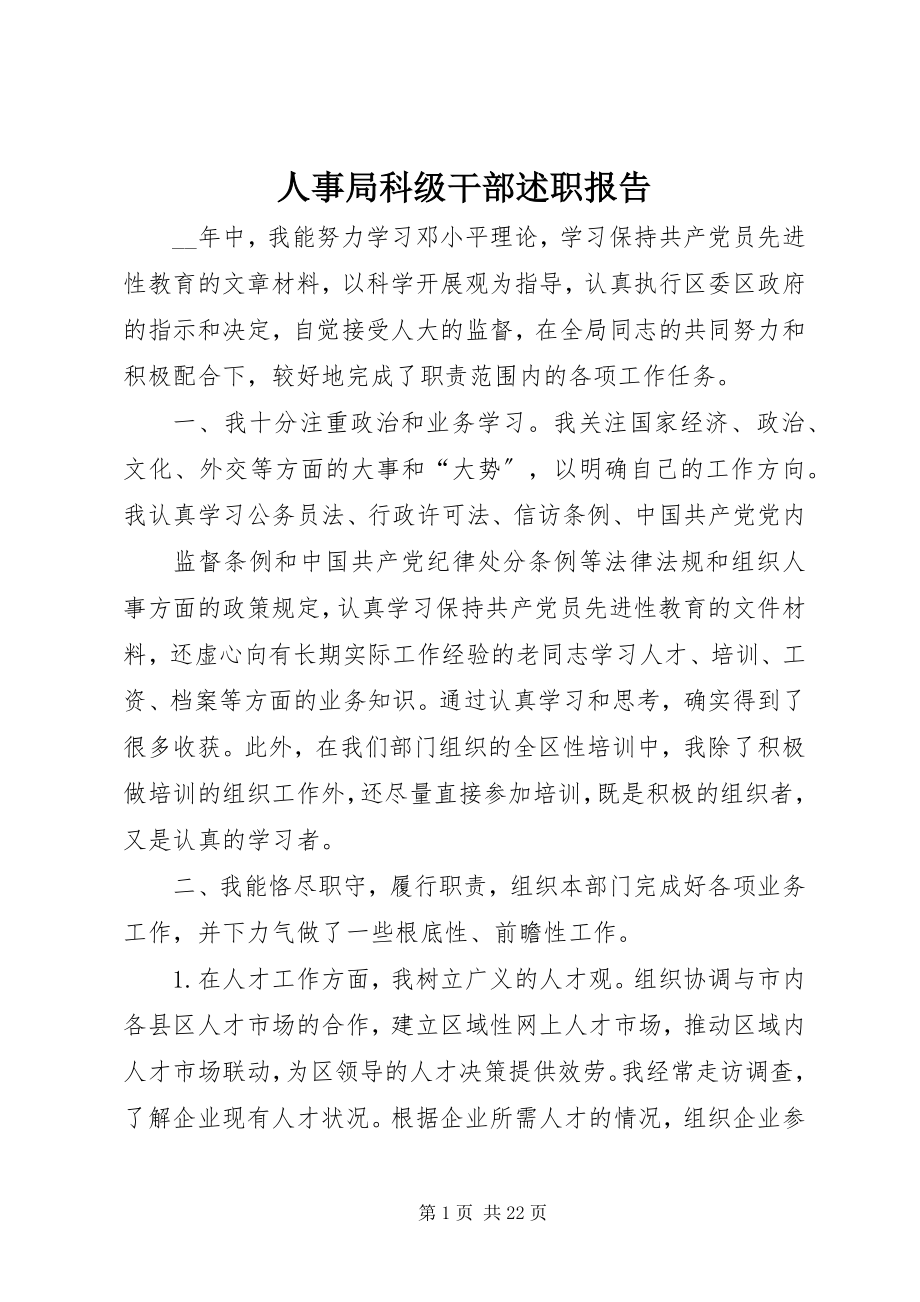 2023年人事局科级干部述职报告.docx_第1页