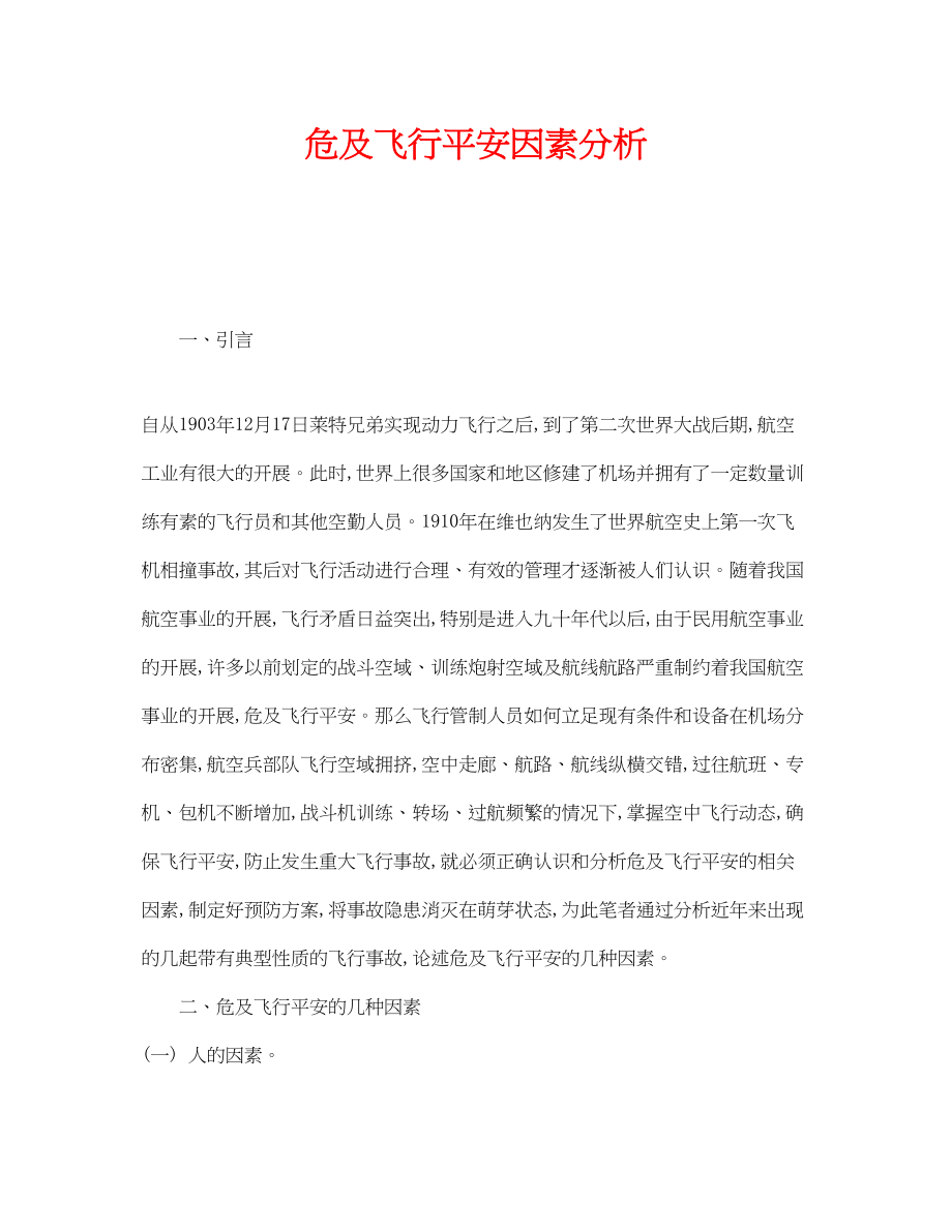 2023年《安全管理论文》之危及飞行安全因素分析.docx_第1页