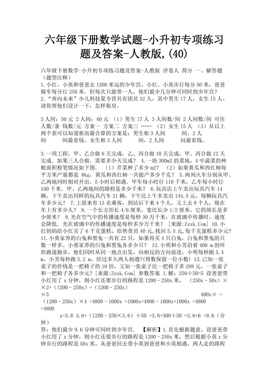 2023年六年级下册数学试题小升初专项练习题及答案人教版40.doc_第1页