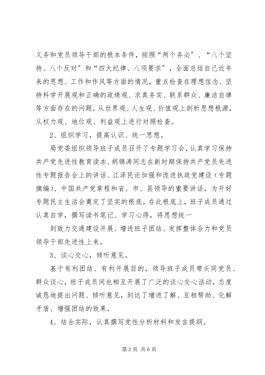 2023年交通局委员会召开专题民主生活会情况的报告.docx_第2页