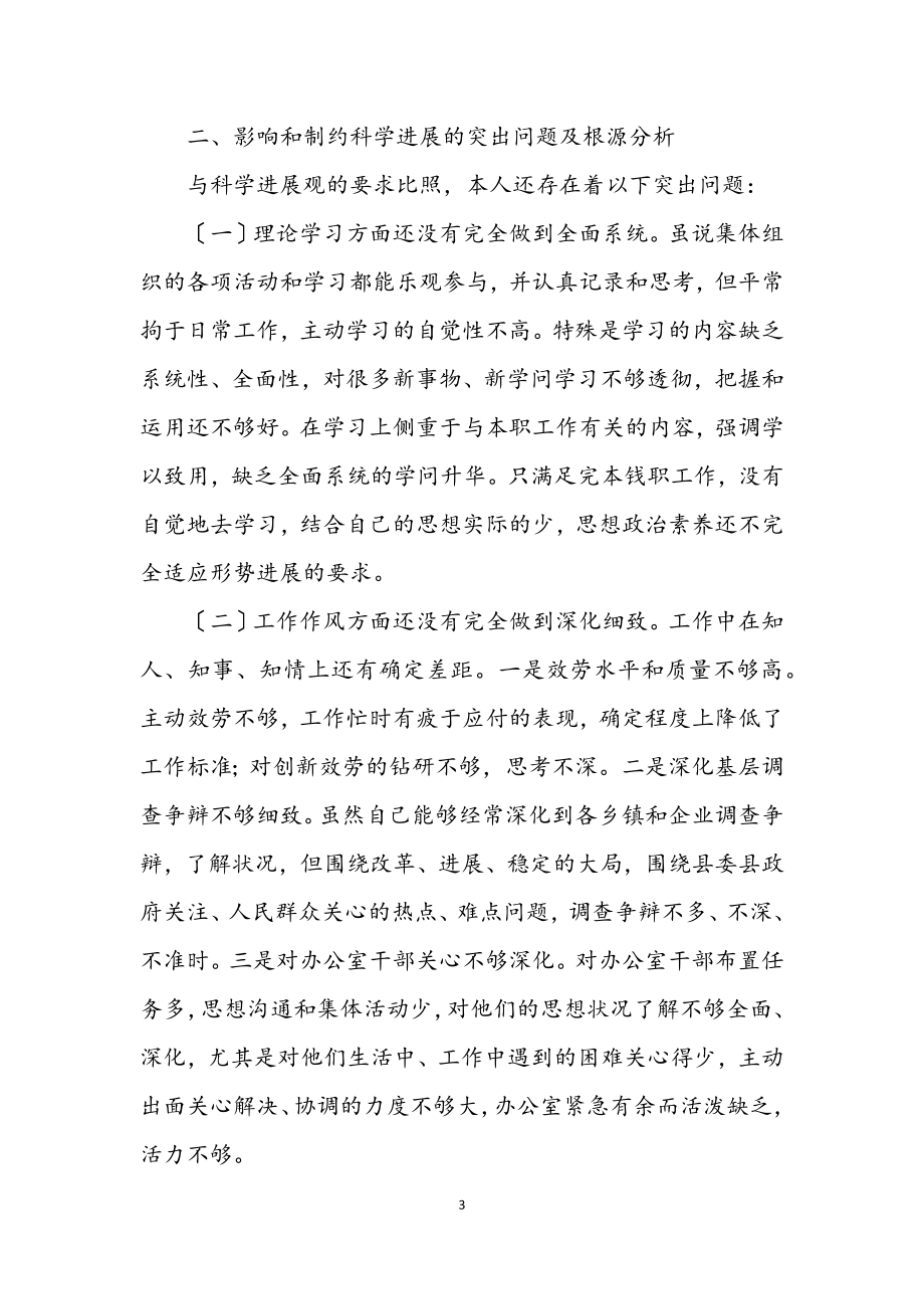 2023年主任科学发展观分析材料.docx_第3页