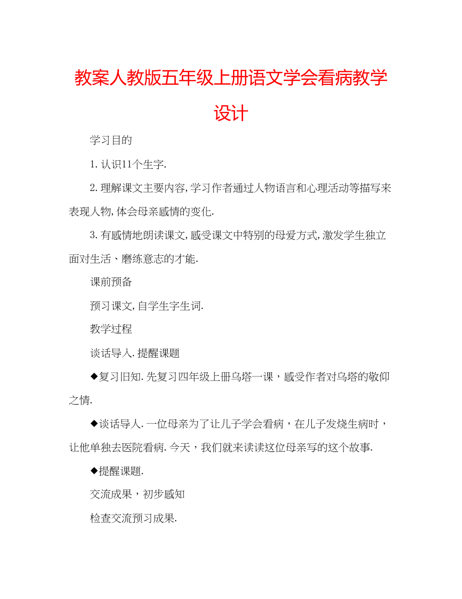 2023年教案人教版五级上册语文《学会看病》教学设计.docx_第1页