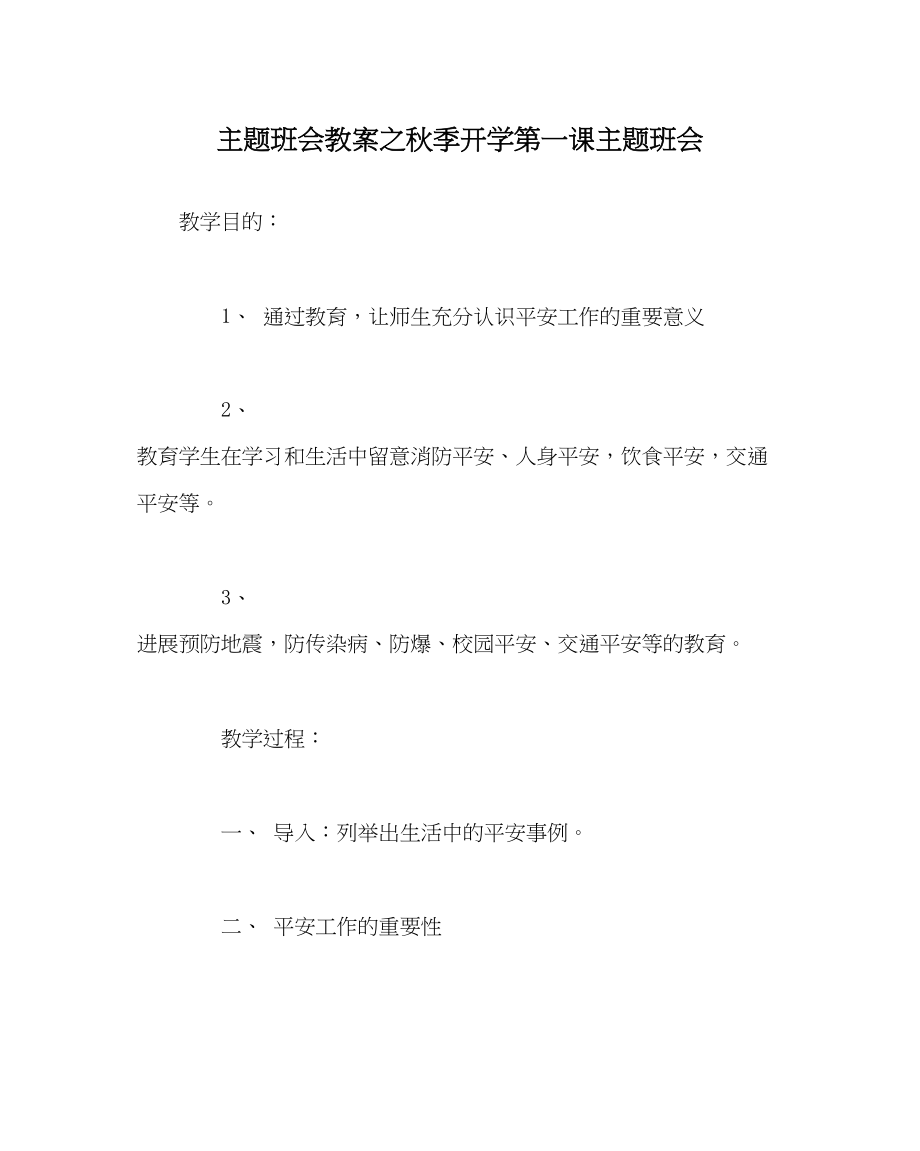 2023年主题班会教案秋季开学第一课主题班会.docx_第1页