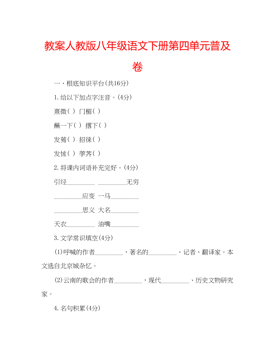 2023年教案人教版八级语文下册第四单元普及卷.docx_第1页