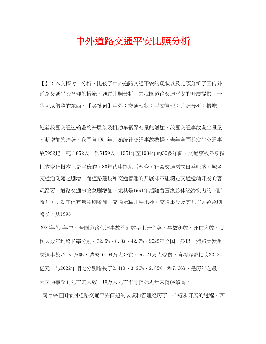 2023年《安全管理论文》之中外道路交通安全对比分析.docx_第1页