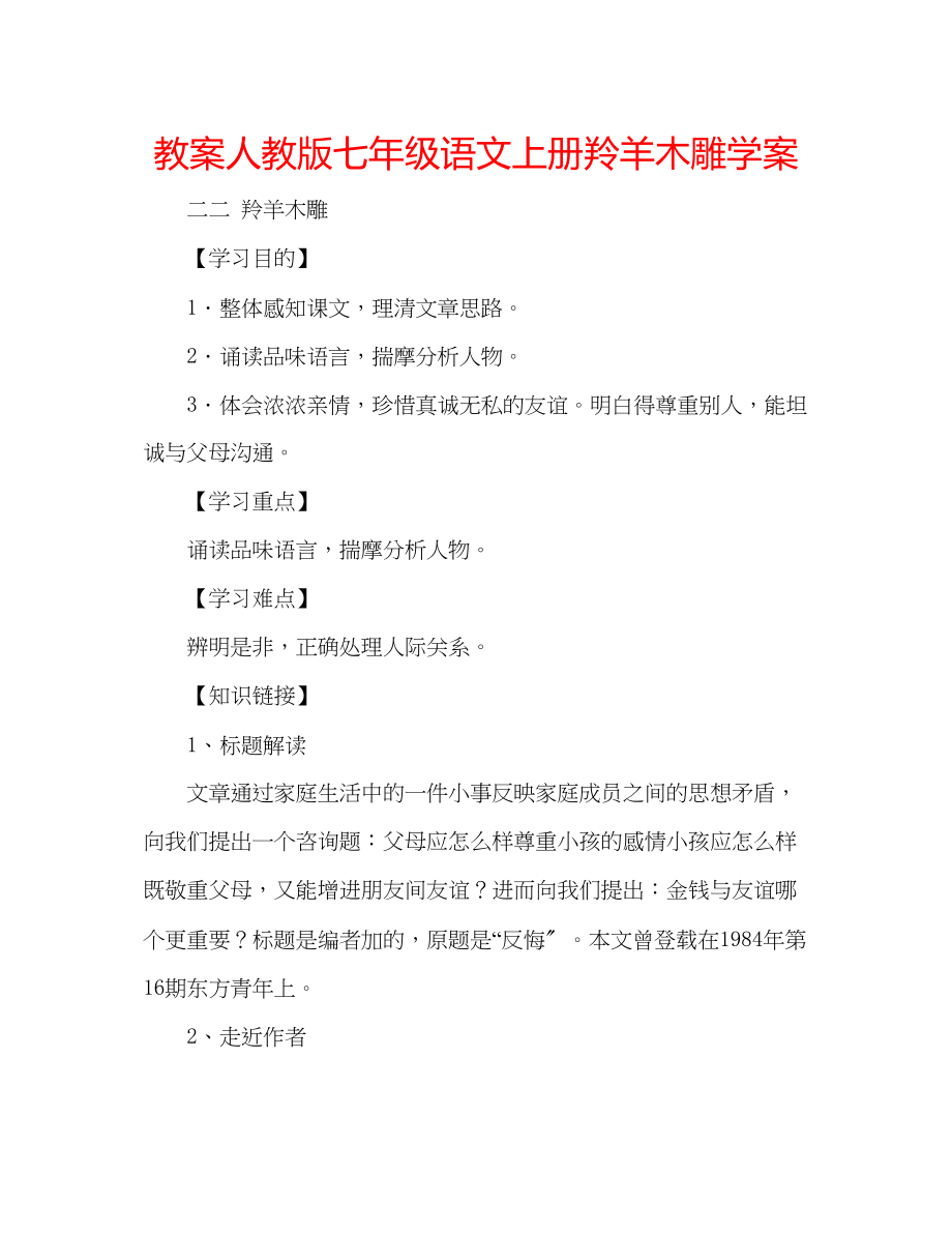 2023年教案人教版七级语文上册《羚羊木雕》学案.docx_第1页