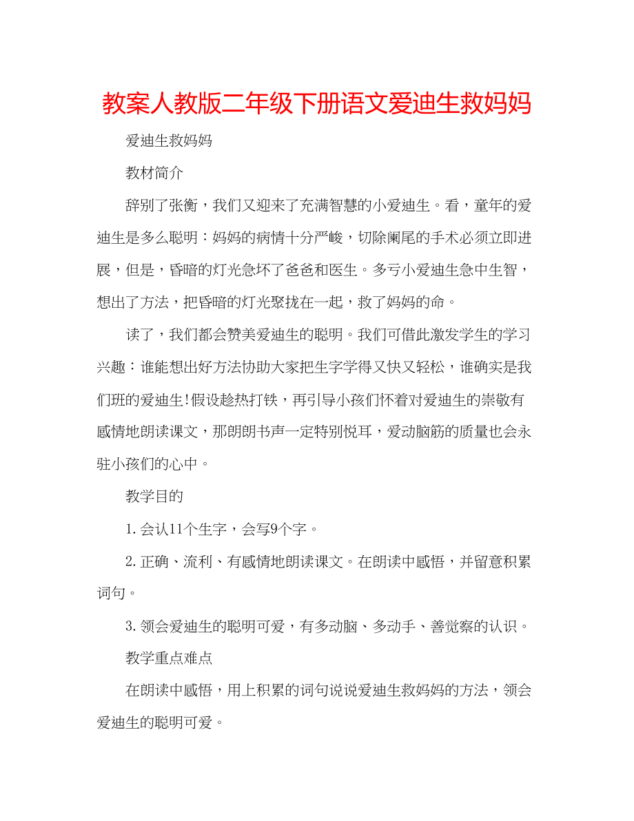 2023年教案人教版二级下册语文《爱迪生救妈妈》.docx_第1页