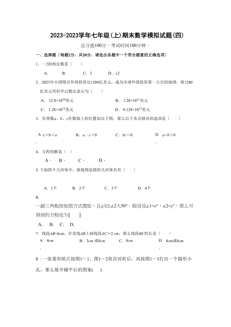 2023年苏科版初一数学期末复习题及答案4套4.docx_第1页