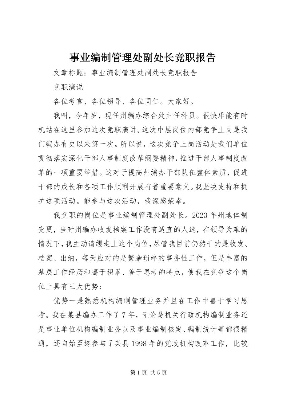 2023年事业编制管理处副处长竞职报告.docx_第1页