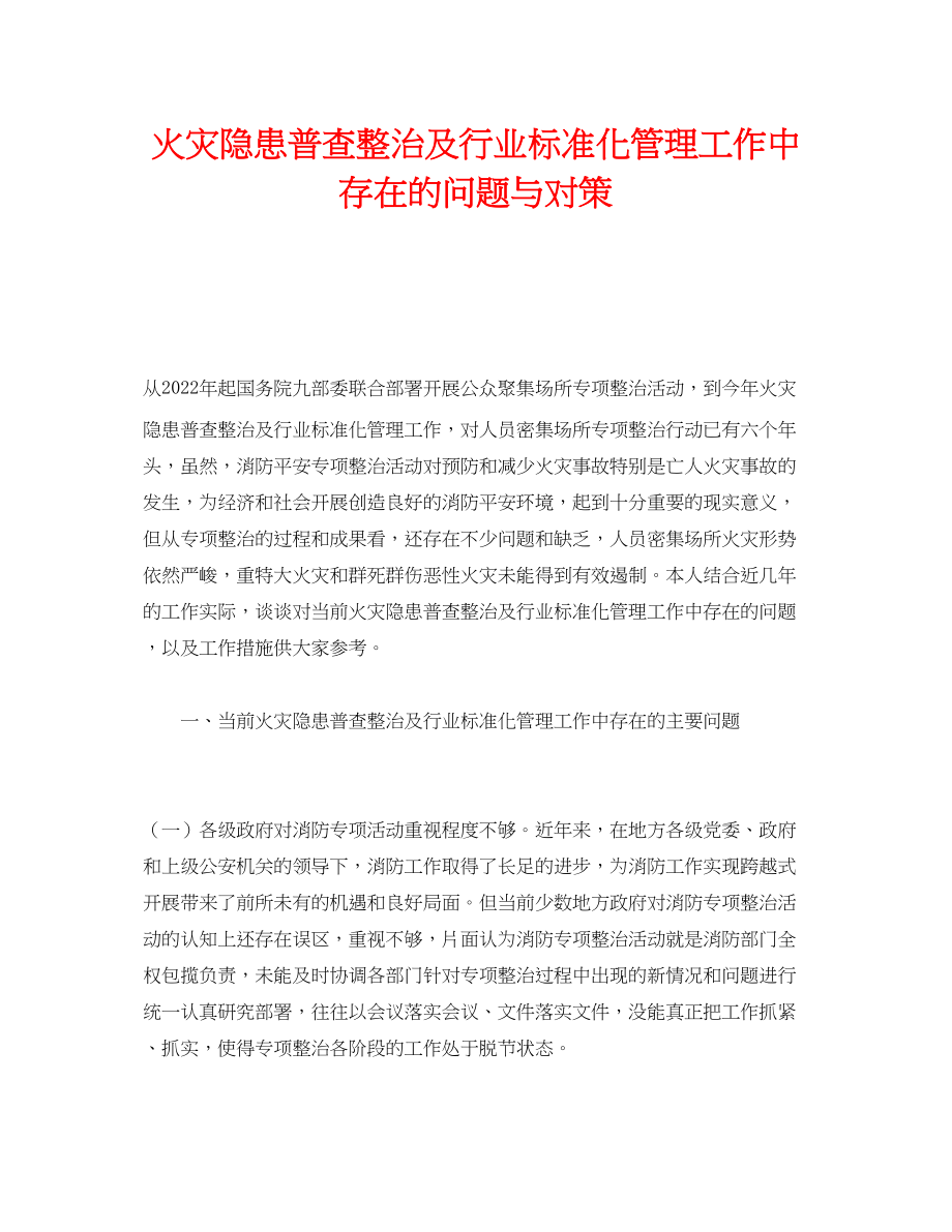 2023年《安全管理》之火灾隐患普查整治及行业标准化管理工作中存在的问题与对策.docx_第1页