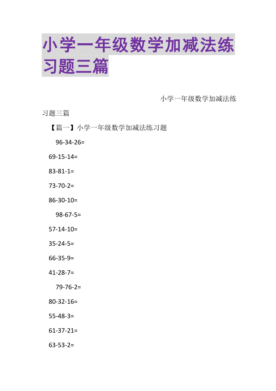 2023年小学一年级数学加减法练习题三篇.doc_第1页