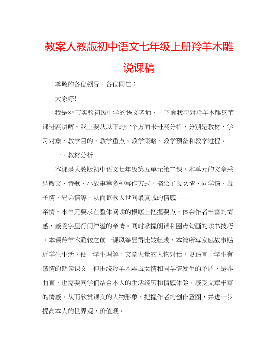 2023年教案人教版初中语文七级上册羚羊木雕说课稿.docx_第1页